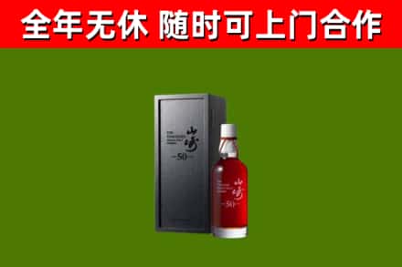 遂宁烟酒回收50年山崎洋酒.jpg
